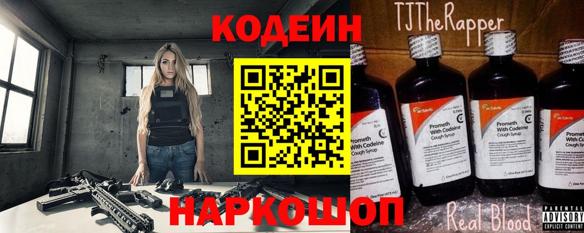 Codein напиток Lean (лин) Кстово